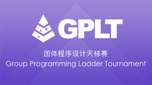 GPLT团体程序设计天梯赛
