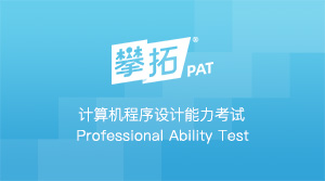 PAT计算机程序设计能力考试
